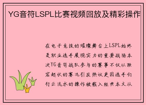 YG音符LSPL比赛视频回放及精彩操作
