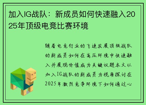 加入IG战队：新成员如何快速融入2025年顶级电竞比赛环境