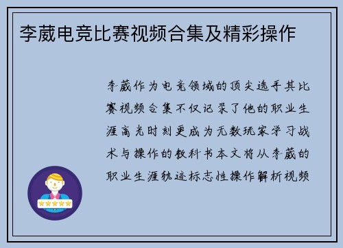 李葳电竞比赛视频合集及精彩操作
