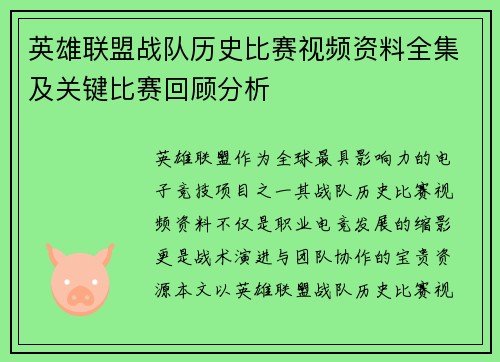 英雄联盟战队历史比赛视频资料全集及关键比赛回顾分析