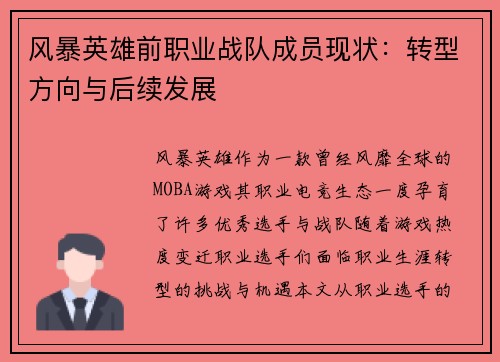 风暴英雄前职业战队成员现状：转型方向与后续发展