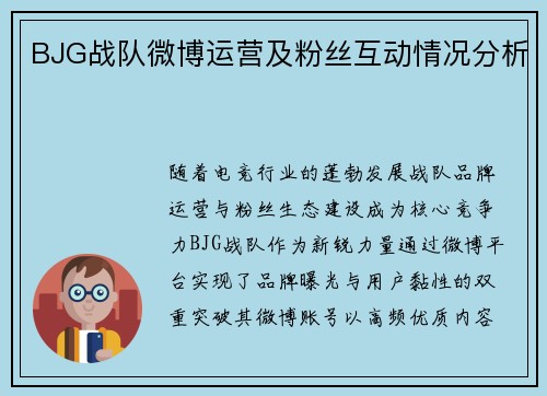 BJG战队微博运营及粉丝互动情况分析