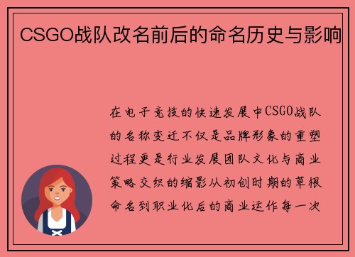 CSGO战队改名前后的命名历史与影响